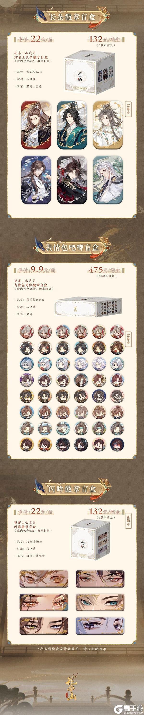 《花亦山心之月》SP名士新装周边上新！