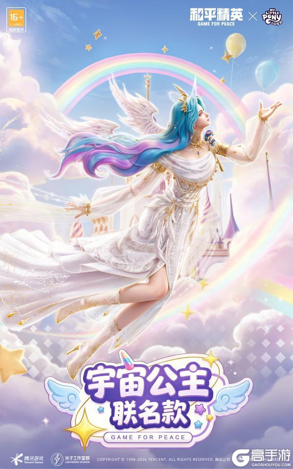 友谊之光，魔法绽放！《和平精英》x《小马宝莉》开启周年庆友谊魔法派对