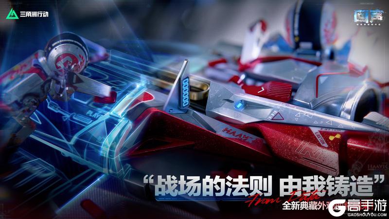 《三角洲行动》“战场的法则 由我铸造”