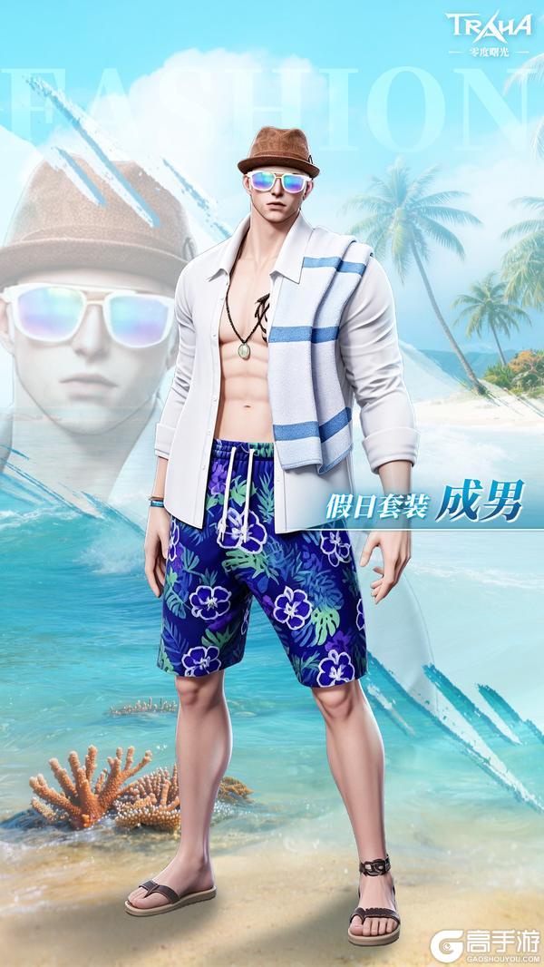 《零度曙光》王国风尚丨全新假日套装清凉登场,轻装赴约悠享海滨时光