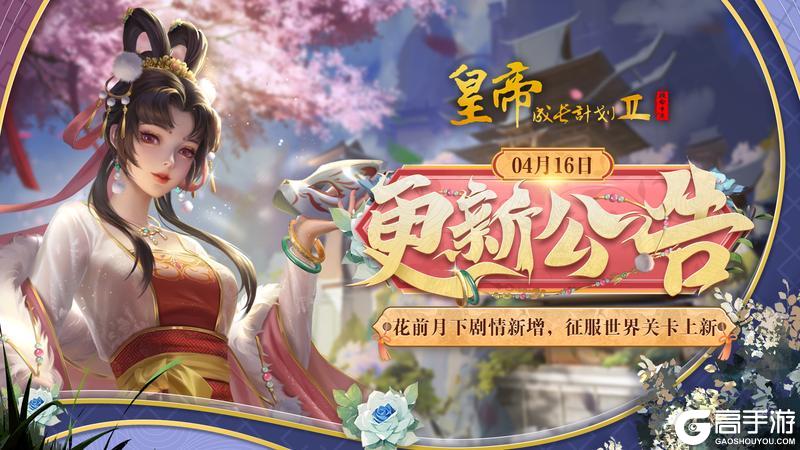 《皇帝成长计划2》花前月下剧情新增 征服世界关卡上新！