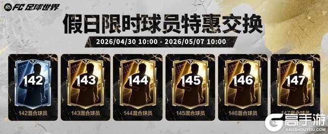 《FC足球世界》五一假日福利满满，全新活动国家队序章即将开启！