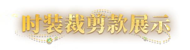 《明日之后》典藏时装砂海遗珠邀你叙写异域奢梦