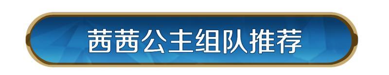 《世界启元》「威侯公主」博览会：马超、茜茜公主配队攻略分享