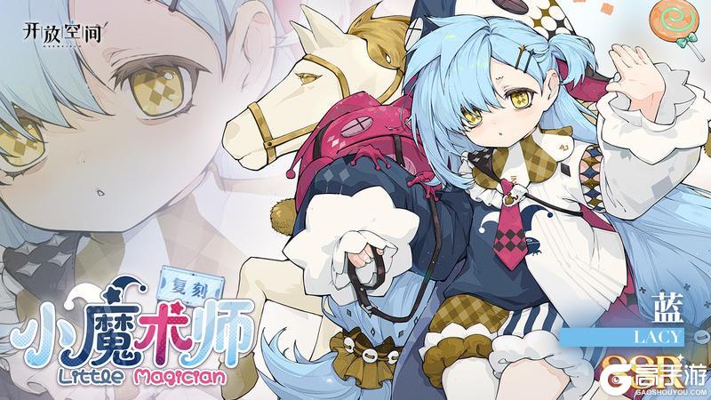 《开放空间》「小魔术师-蓝」复刻预告