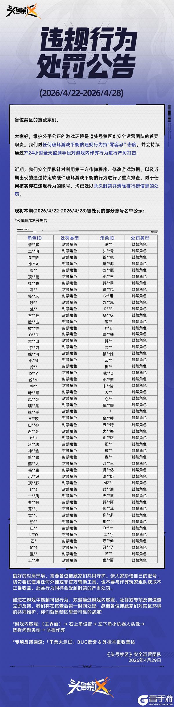 《头号禁区》外挂作弊处罚公告（4月29日）
