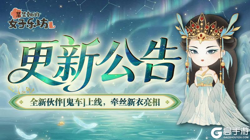 《某某朝的女子乐坊》更新公告丨4月9日 全新伙伴[鬼车]上线，牵丝新衣亮相！