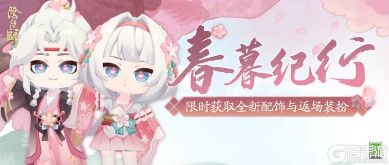 《阴阳师》「春暮纪行」4月8日开启,全新通用配饰及返场外观限时获取!