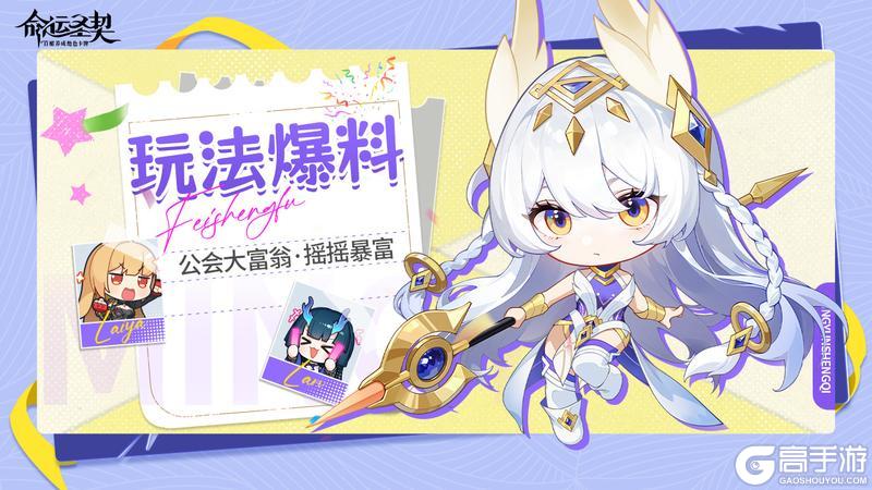 《命运圣契》玩法爆料 | 全新「公会大富翁」即将上线！这波真的能暴富！