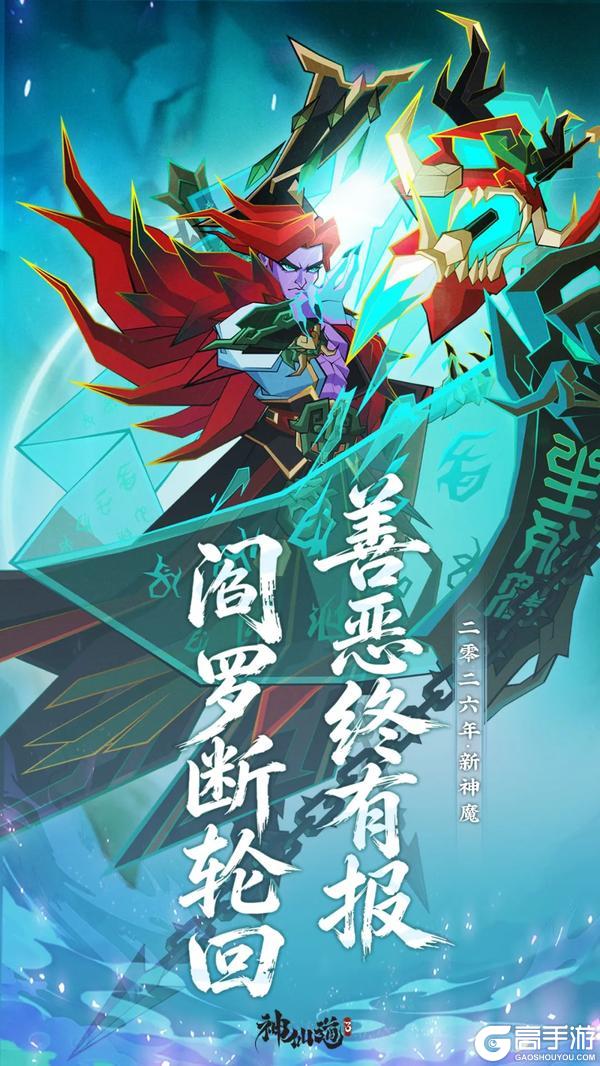 《神仙道3》伙伴爆料 | 善恶终有报，阎罗断轮回！