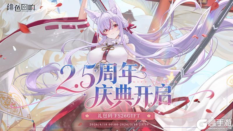 《绯色回响》 2.5 周年专属福利码