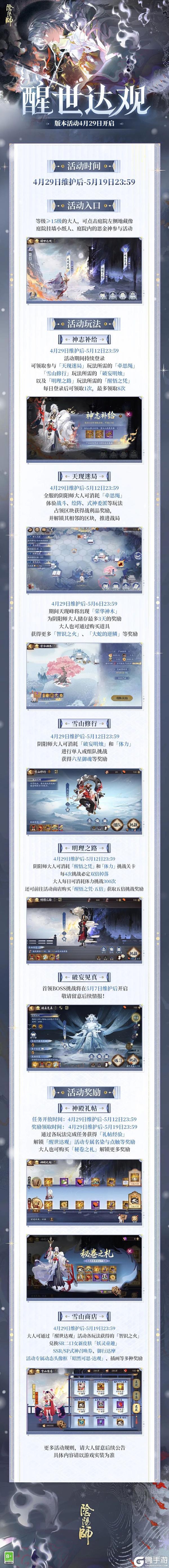 《阴阳师》全新版本活动「醒世达观」4月29日开启！