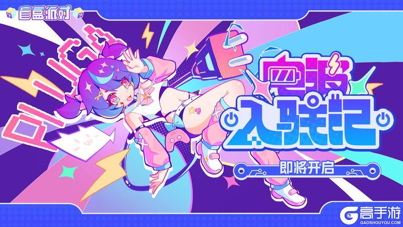 《盲盒派对》【活动预告】禁止暂停！电波讯号已经就绪