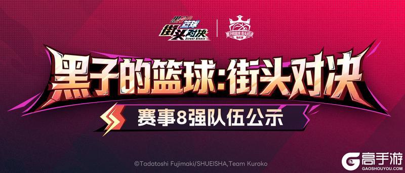 《黑子的篮球：街头对决》高校赛8强队伍公示丨目标！总冠军！