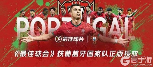 《最佳球会》获葡萄牙国家队正版授权！