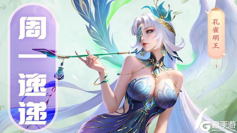 《上古王冠》周一速递：新英雄即将上线，孔雀明王，永佑苍生！