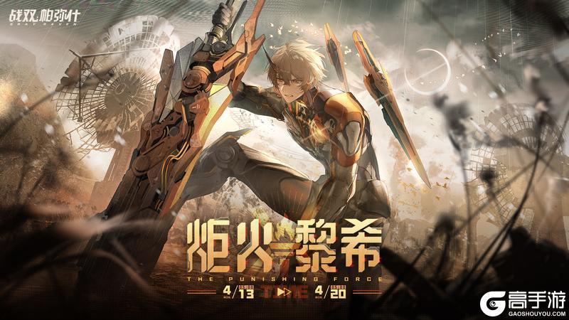 《战双帕弥什》【炬火黎希】活动即将开启