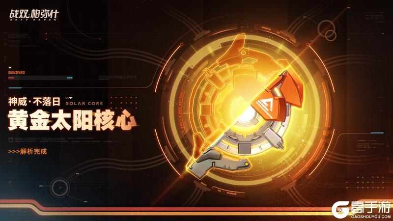 《战双帕弥什》>>黄金太阳核心 解析完成