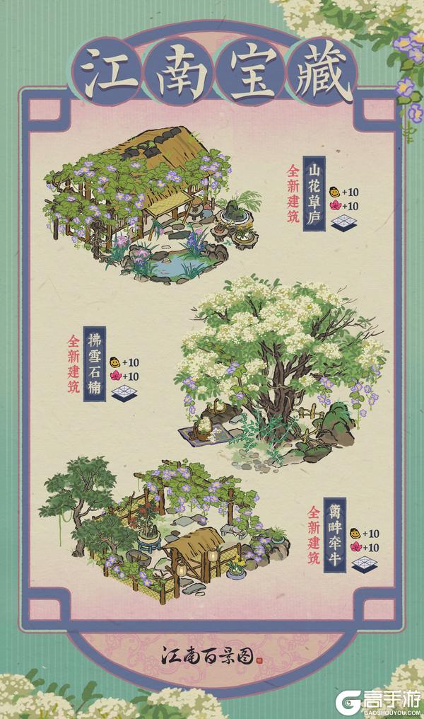 《江南百景图》【江南宝藏·缤纷布局】全新春限建筑现已上架严大人兑换！