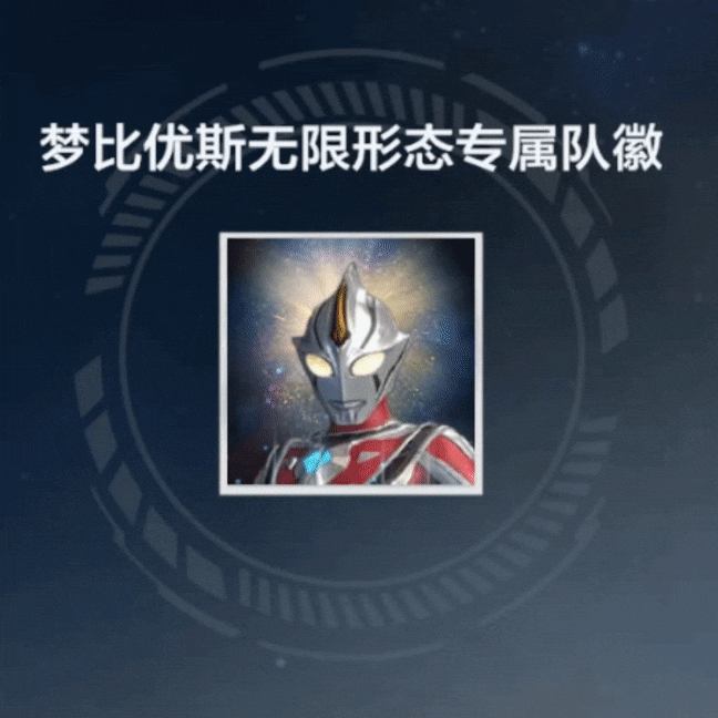 《奥特曼：超时空英雄》梦比优斯奥特曼无限形态及全套专属道具活动合集！