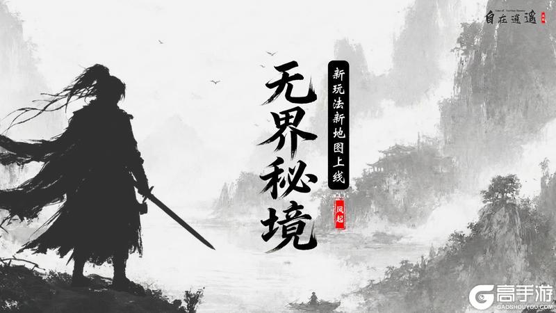 《自在逍遥：风起》新玩法上线：探寻无界秘境 五一侠影同行！