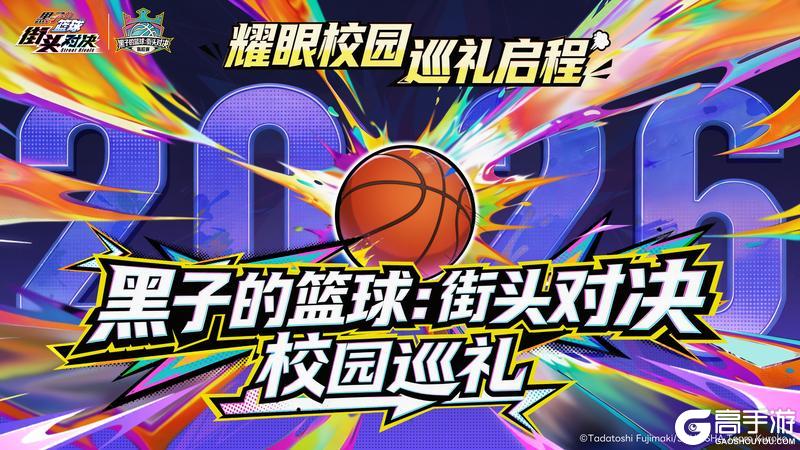 每一站，都热烈！《黑子的篮球：街头对决》校园巡礼精彩回顾！