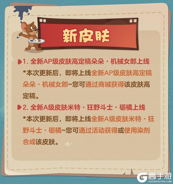 《猫和老鼠》4.9更新公告丨更多精彩快来一览具体内容吧！