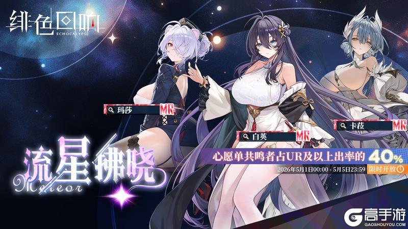 《绯色回响》劳动节卡池「流星拂晓」限时开启！