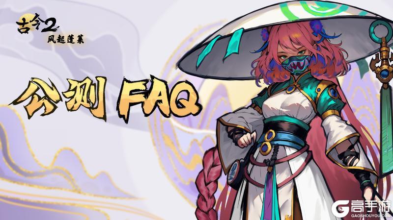 《古今2-风起蓬莱》公测FAQ-少年必看畅玩无忧！