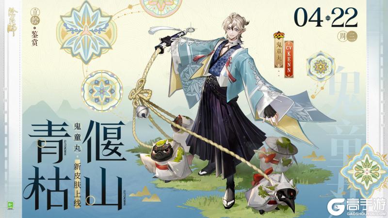 《阴阳师》鬼童丸新皮肤「青偃枯山」参与「拾光序礼」活动即可免费获取！