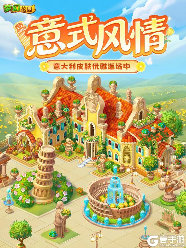 《梦幻花园》【皮肤返场】 把意大利装进你的花园里！