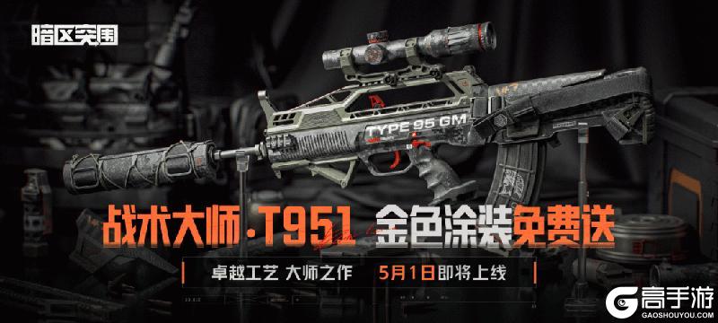 《暗区突围》金色涂装免费获取！【战术大师 · T951】5月1日即将上线！