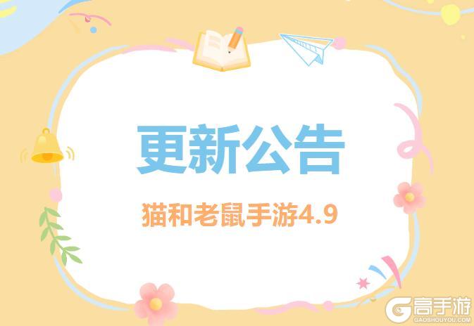《猫和老鼠》4.9更新公告丨更多精彩快来一览具体内容吧！