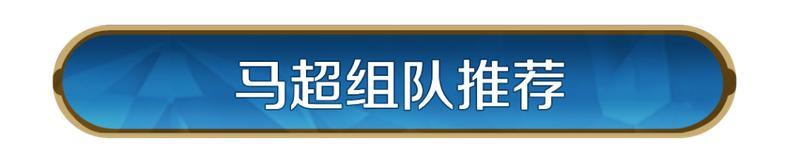 《世界启元》「威侯公主」博览会：马超、茜茜公主配队攻略分享