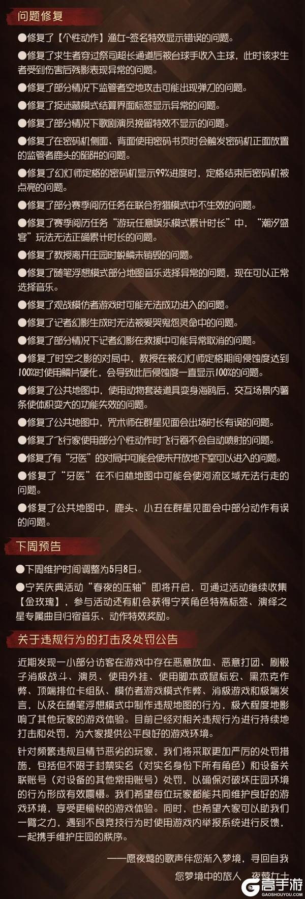 《第五人格》2026年4月30日维护公告