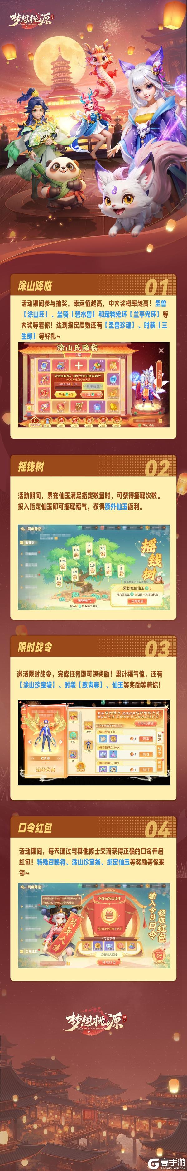 《梦想桃源》涂山降临丨积累幸运值轻松拿下新圣兽·涂山氏