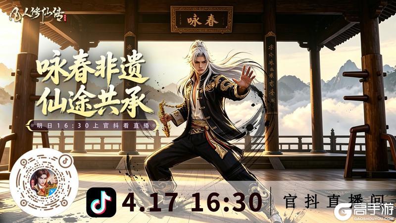 《凡人修仙传:人界篇》直播预告丨明日官抖见!非遗咏春活动即将来袭!