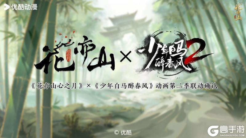 《花亦山心之月》×《少年白马醉春风》动画第二季联动确定！