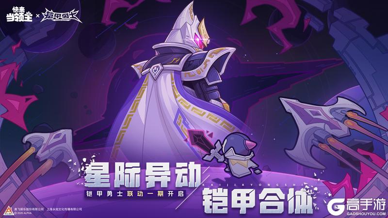 《快来当领主》铠甲勇士联动现已开启！来领主和修罗铠甲一起探索银河异动
