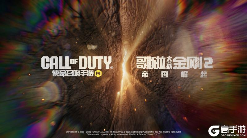 使命召唤手游X哥斯拉大战金刚2:帝国崛起