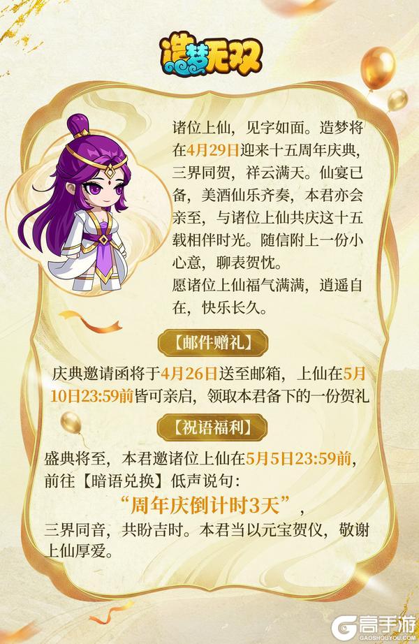 《造梦无双》十五周年倒计时3天 三界同贺送好礼