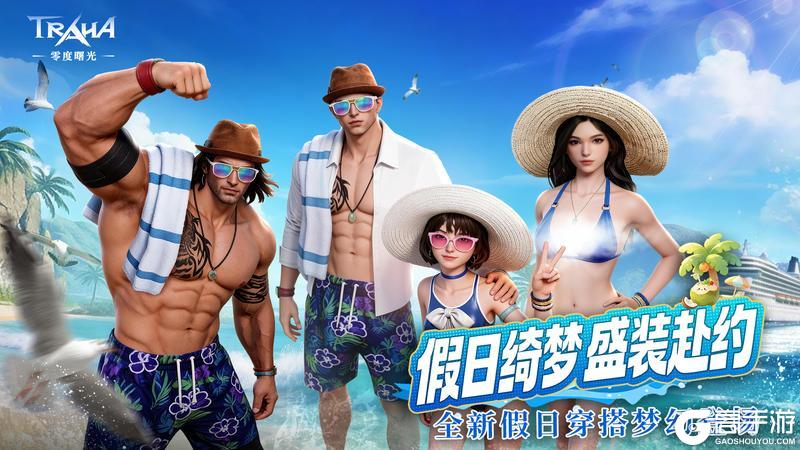 《零度曙光》王国风尚丨全新假日套装清凉登场,轻装赴约悠享海滨时光