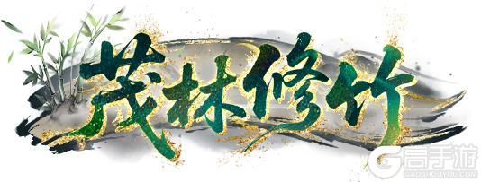 《王牌竞速》茂林修竹 - 竹栖山河速破长风