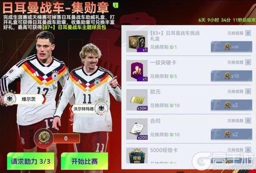 《最佳球会》登录就送好礼！德国主题球员包本周等你来领！