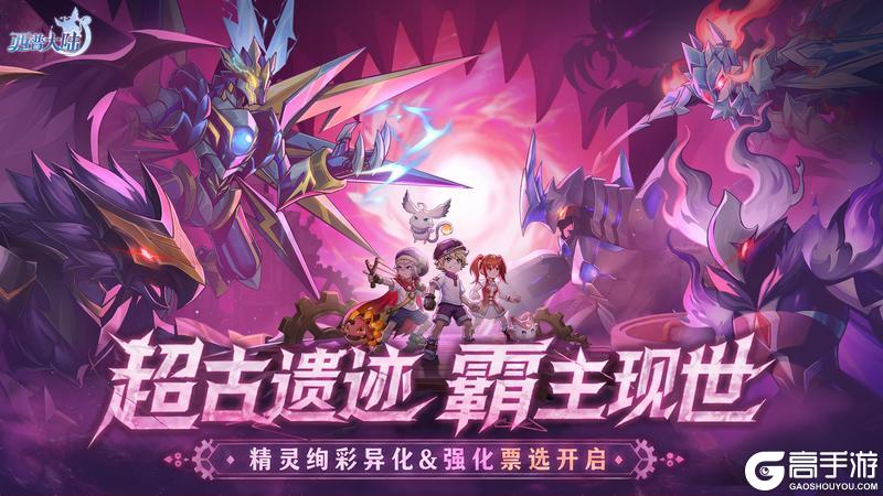 《西普大陆》4月30日版本前瞻|超古研究所&异化系统上线，强化票选活动开启