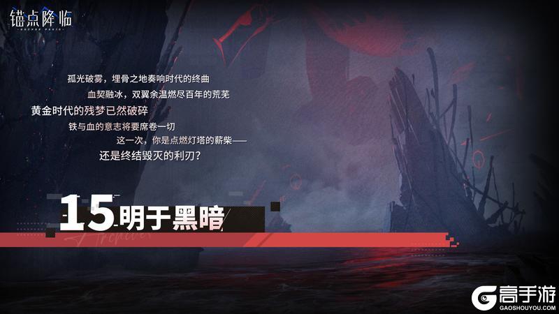 《锚点降临》第十五章主线剧情「明于黑暗」即将开启