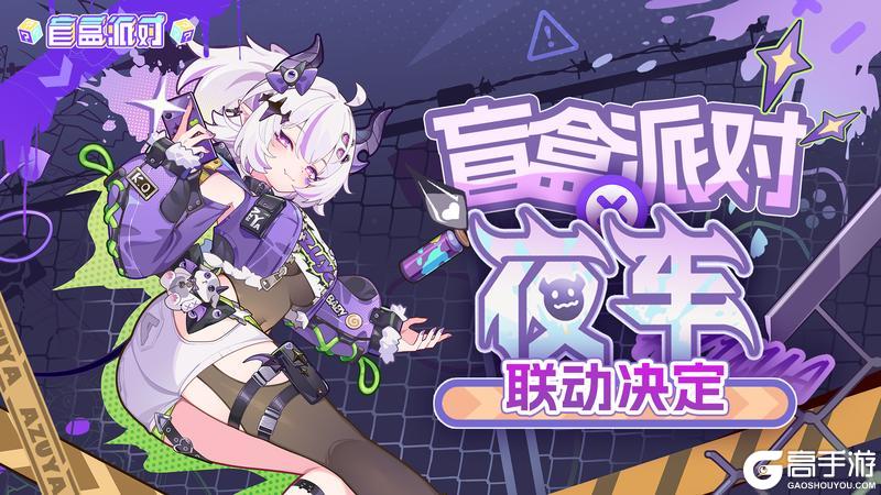 《盲盒派对》× 夜车 联动决定！