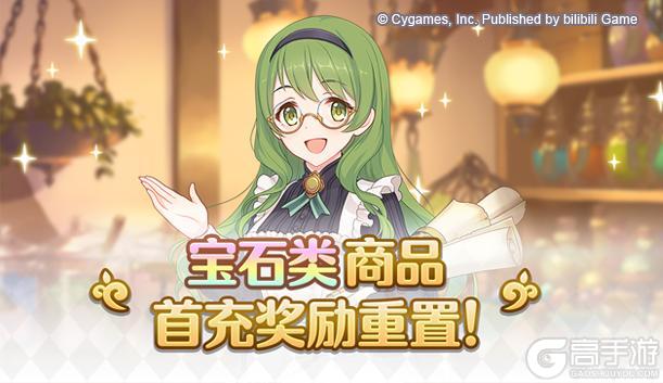 《公主连结》宝石类商品首充奖励重置