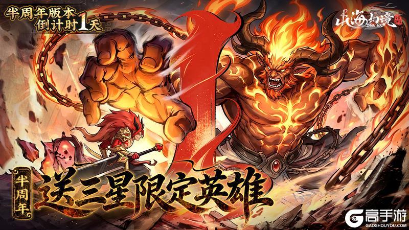 《山海幻境》倒计时1天丨半周年限定英雄送到三星！明天正式开服