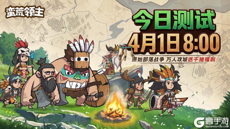 《蛮荒领主》4月1日删档测试正式开启